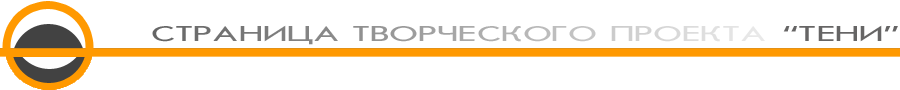 Страница творческого проекта "ТЕНИ"